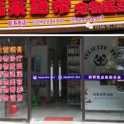 福莱施帝晶航宠物医院:重庆城区南岸区