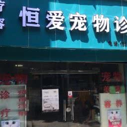 恒爱宠物医院:重庆城区南岸区