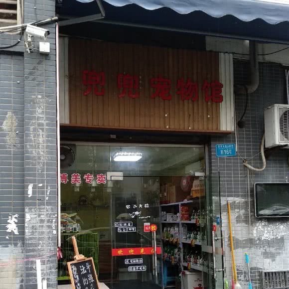 兜兜宠物馆:重庆城区渝北区