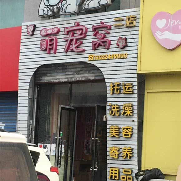 萌宠窝(二店):沈阳市大东区东站附近
