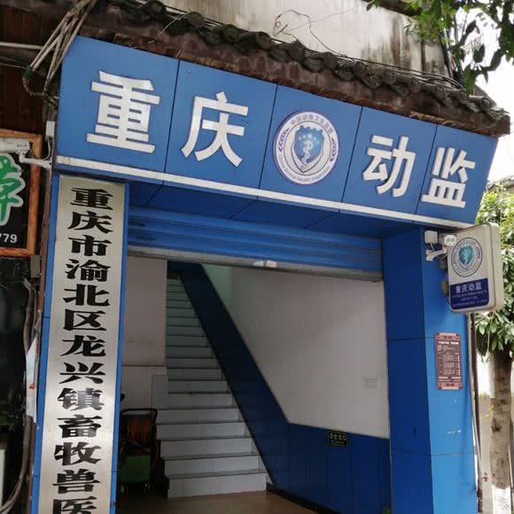 重庆市渝北区龙兴镇畜牧兽医站:重庆城区渝北区