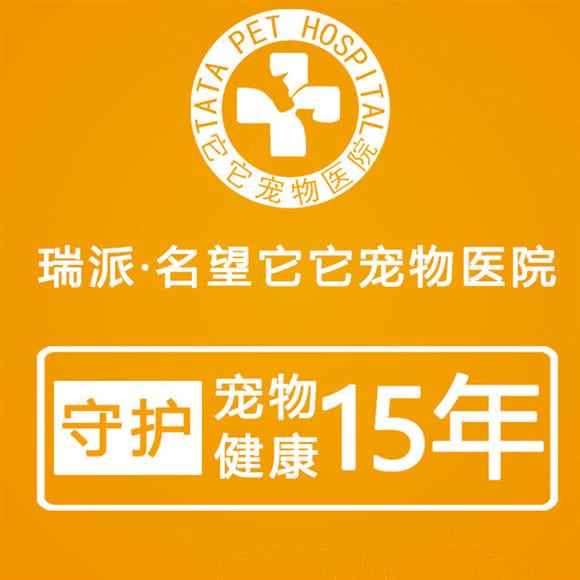 它它宠物医院·犬猫内外科·骨科·皮肤肿瘤·心肾内科·耳鼻内窥镜·超声影像科(花溪店):重庆城区巴南区