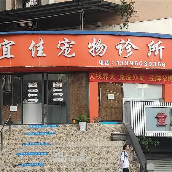 宜佳宠物诊所:重庆城区长寿区