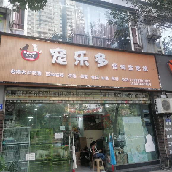 宠乐多宠物生活馆:重庆城区璧山区