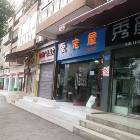 爱宠屋:重庆城区璧山区