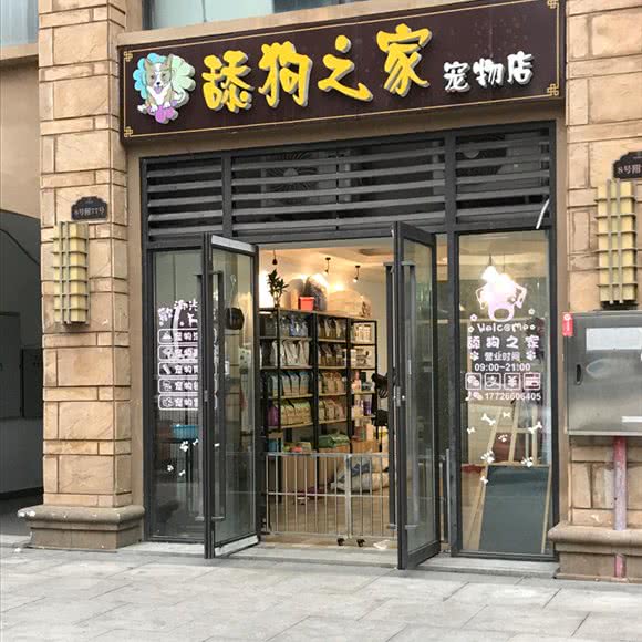 舔狗之家(宠物店):重庆城区璧山区