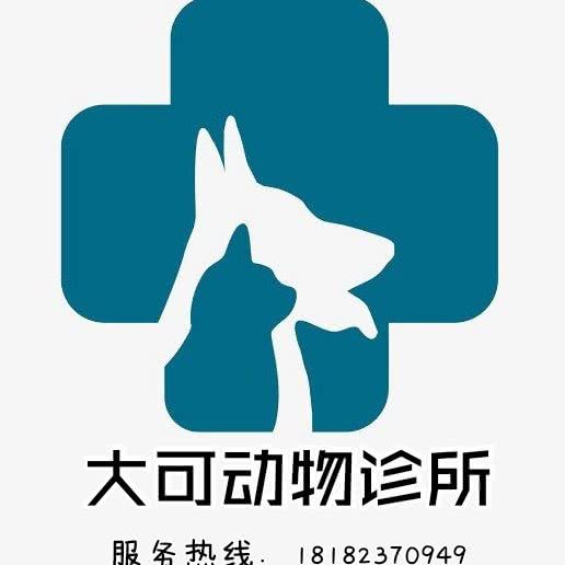 璧山大可动物诊所:重庆城区璧山区