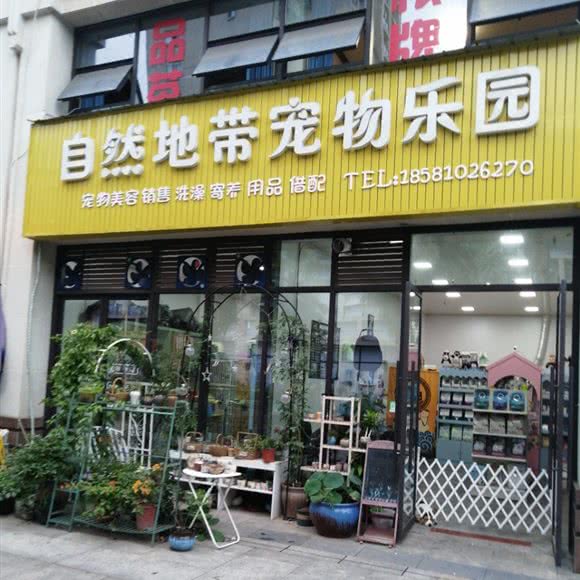 自然地带宠物乐园(铜梁印象店):重庆城区铜梁区