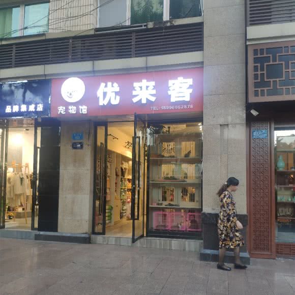 优来客宠物馆:重庆城区铜梁区