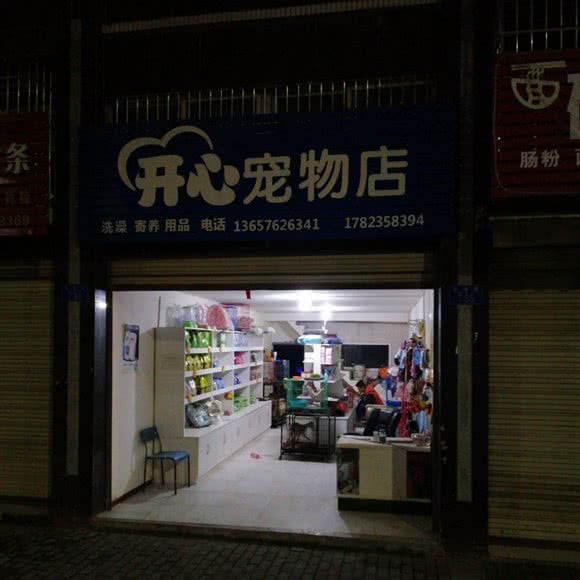 开心宠物店:重庆城区潼南区