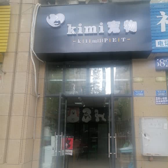 kimi宠物:重庆城区荣昌区