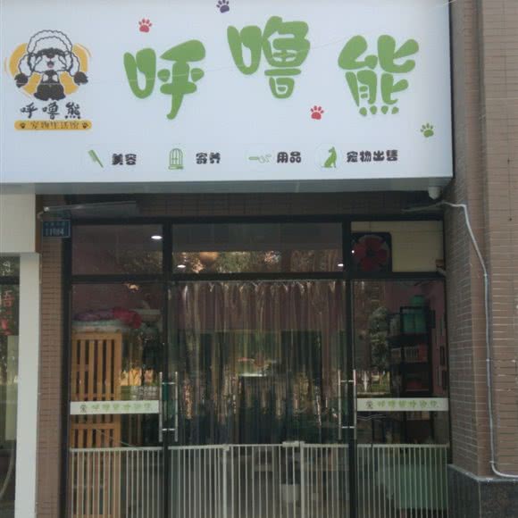 呼噜熊:重庆城区荣昌区