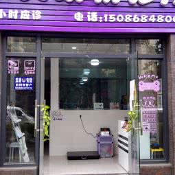 乐贝动物诊所(富安北路店):重庆城区荣昌区