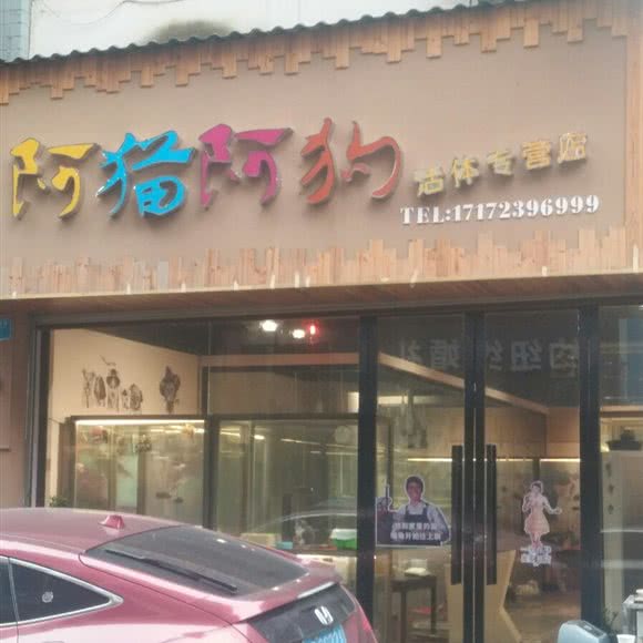 阿猫阿狗活体专营店:重庆城区开州区