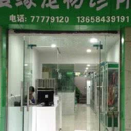 宠生缘宠物诊所:重庆城区武隆区