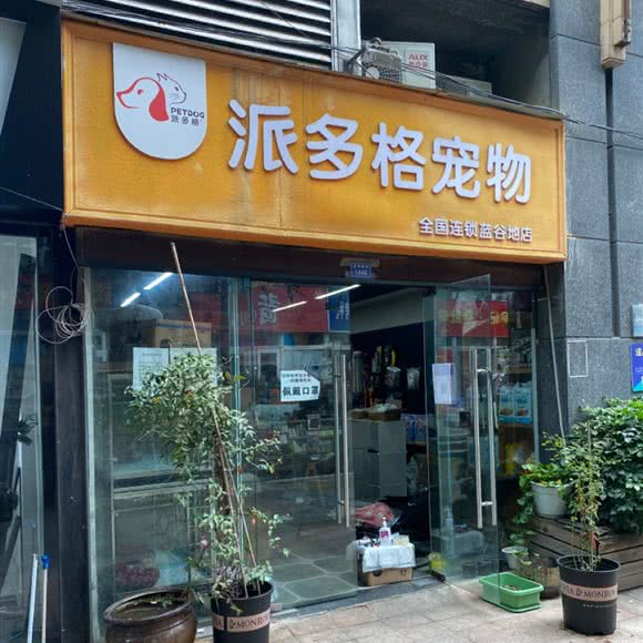 派多格宠物:成都市锦江区