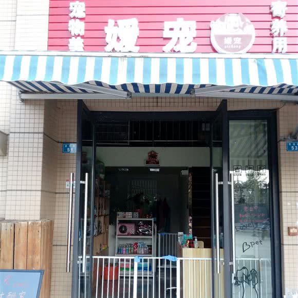 嫒宠(宠物店):成都市青羊区