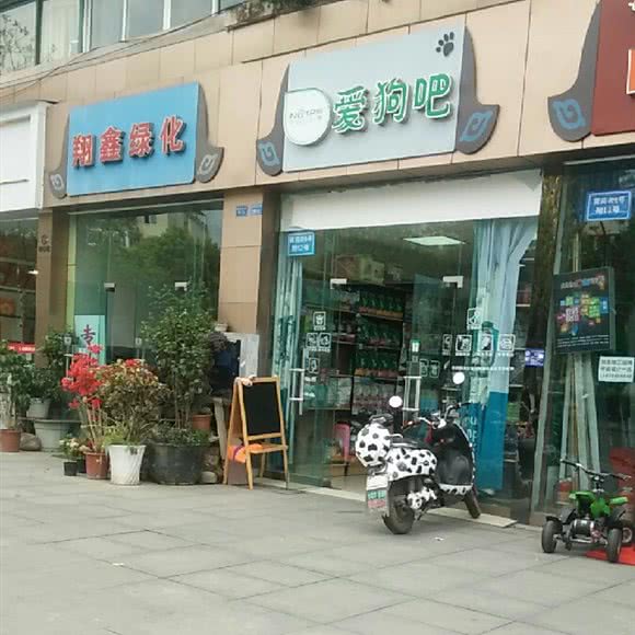 爱狗吧(黄苑街店):成都市青羊区