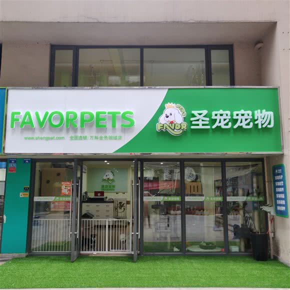 圣宠宠物(金色领域店):成都市青羊区