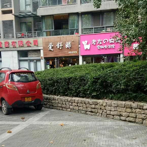 老友の狗狗宠物生活馆:成都市青羊区