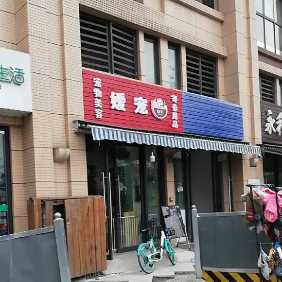 媛宠宠物美容寄养用品:成都市青羊区