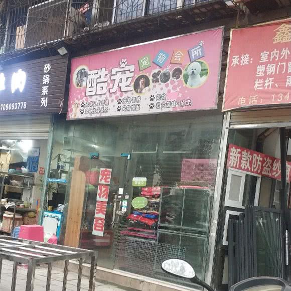 酷宠狗狗会所:成都市金牛区