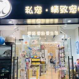 私宠·精致宠物(银沙店):成都市金牛区
