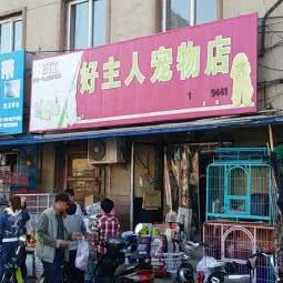 好主人宠物店:沈阳市大东区大东广场附近