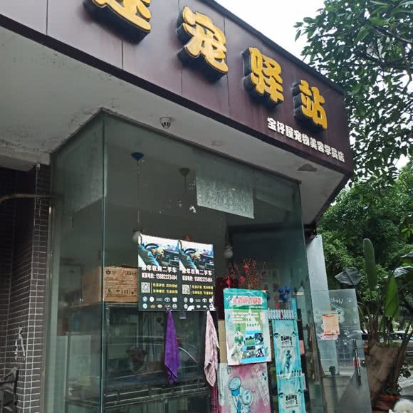 迷宠驿站:成都市金牛区