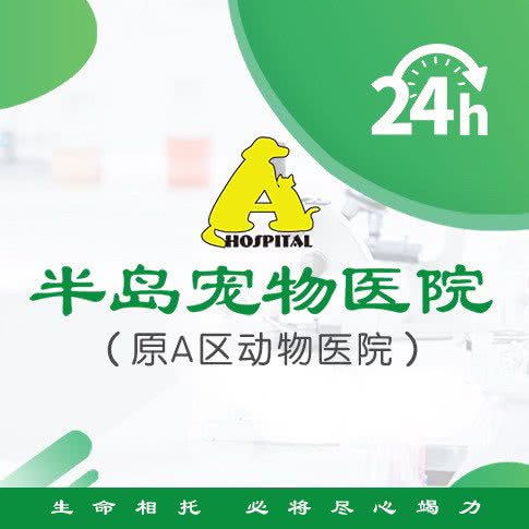 半岛宠物医院24小时(白果林店):成都市金牛区