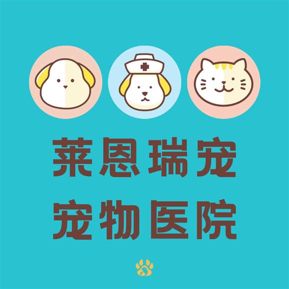莱恩瑞宠宠物医院(天府四街店):成都市武侯区