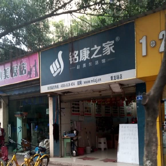 铭康之家(青龙场店):成都市成华区