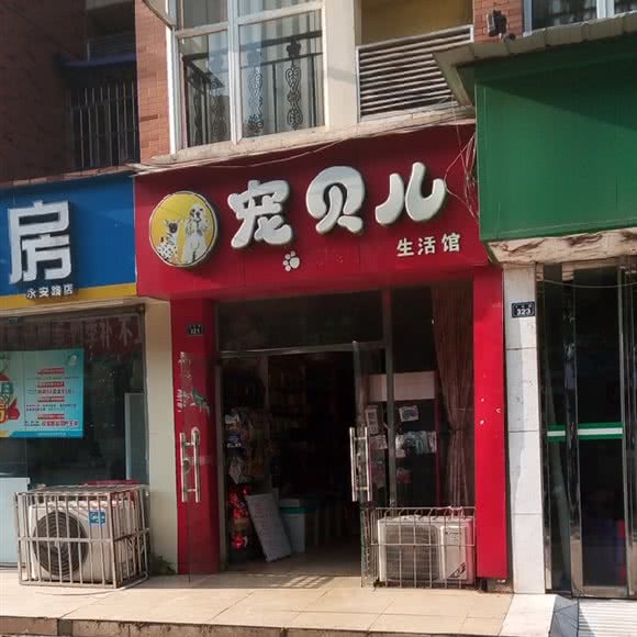 宠贝儿生活馆:成都市龙泉驿区