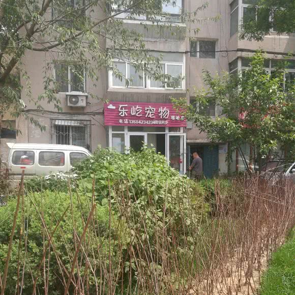 乐屹宠物(嘻哈店):沈阳市大东区大东广场附近