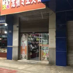 龙泉驿区龙泉街办沈氏宠物美容店:成都市龙泉驿区