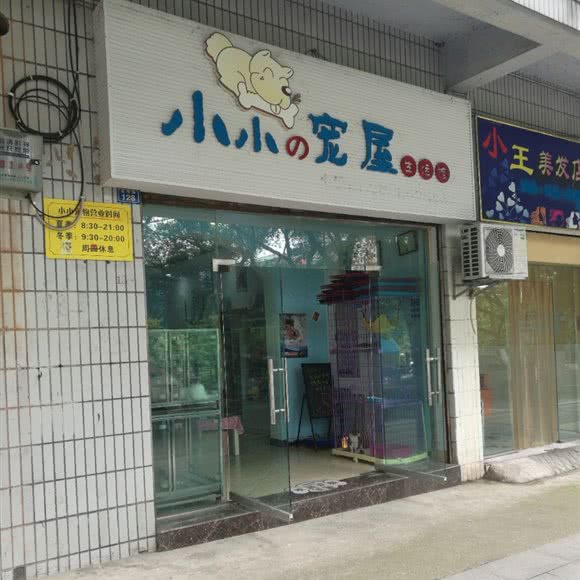 小小の宠屋生活馆:成都市龙泉驿区
