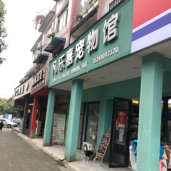 凡乐嘉宠物馆:成都市新都区