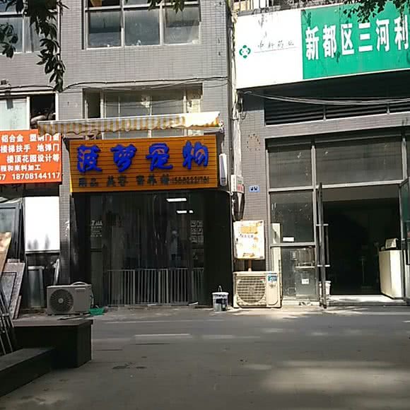 菠萝宠物:成都市新都区
