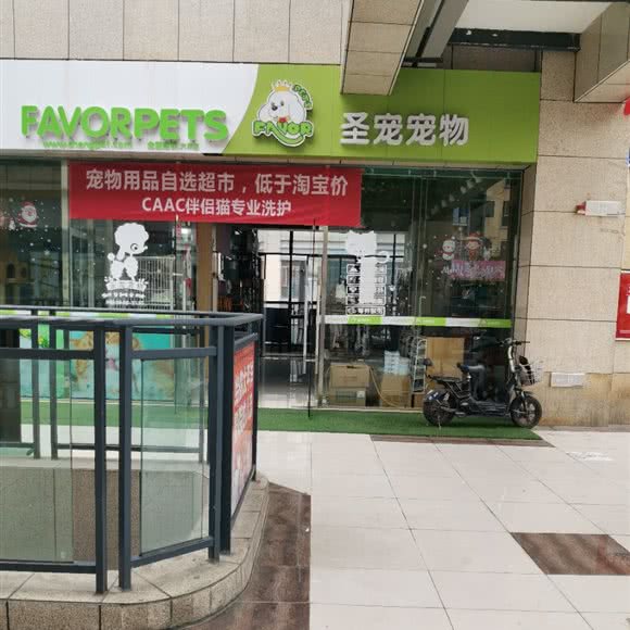 圣宠宠物(萃杰路店):成都市新都区