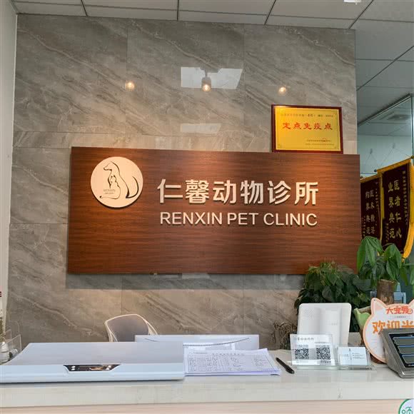 仁馨动物诊所:成都市新都区