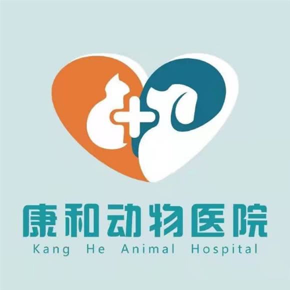 康和宠物医院急重症救护中心(绿地城店):成都市新都区