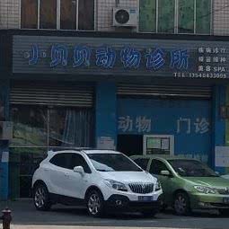 小贝贝宠物医院:成都市新都区