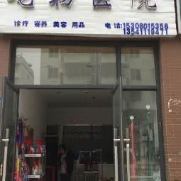 爱宝宠物诊所:成都市新都区