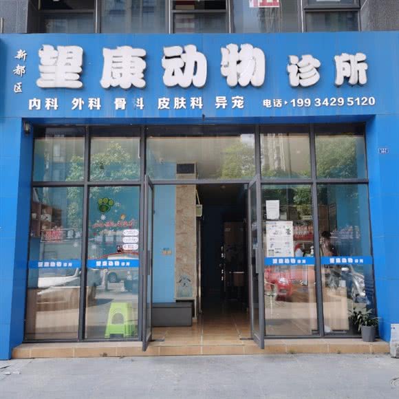 望康动物诊所:成都市新都区