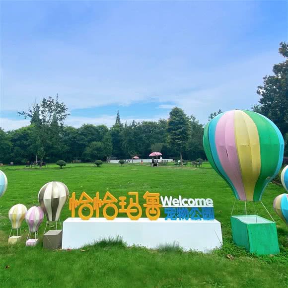 恰恰玛鲁宠物公园:成都市温江区