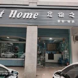 Pet Home宠物之家(杨柳路店):成都市温江区
