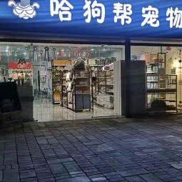 哈狗帮宠物会所:成都市温江区