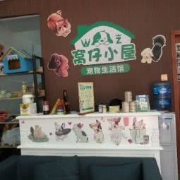 窝仔小屋宠物生活馆:成都市温江区