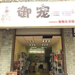 御宠宠物生活馆:成都市温江区