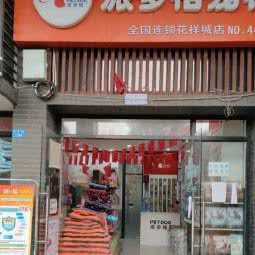派多格宠物(花样年花样城店):成都市温江区